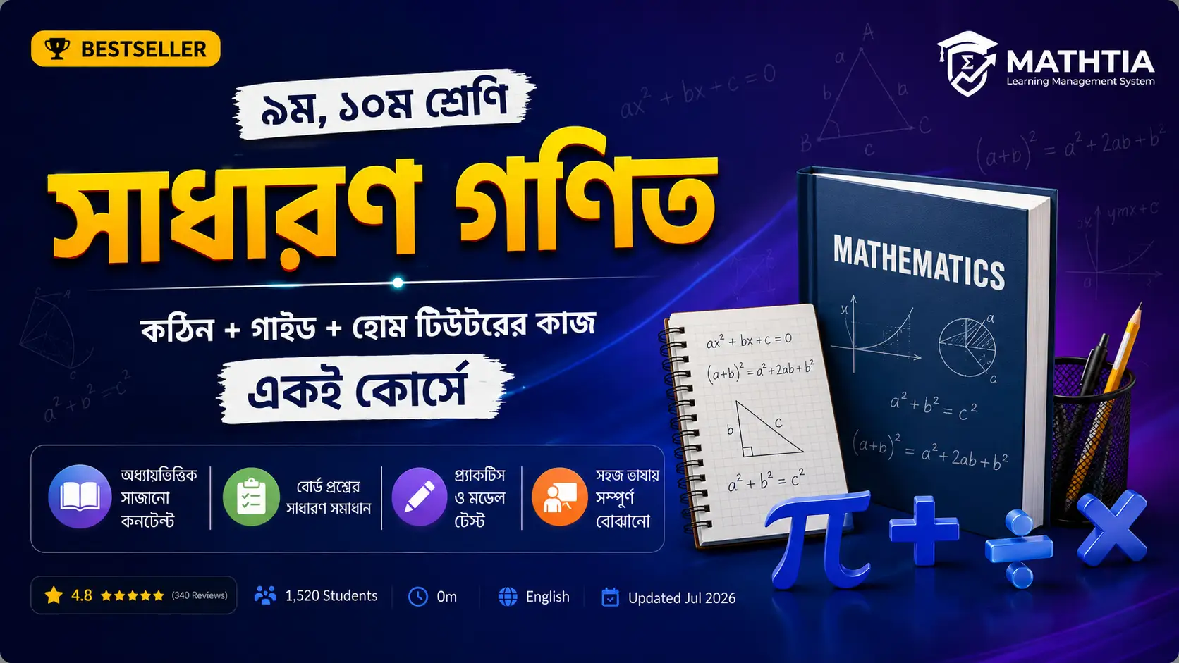 ৯ম,১০ম - সাধারণ গনিত