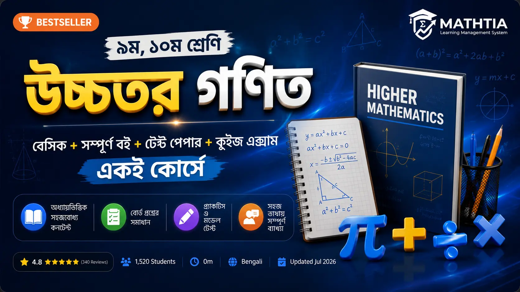 ৯ম,১০ম - উচ্চতর গনিত