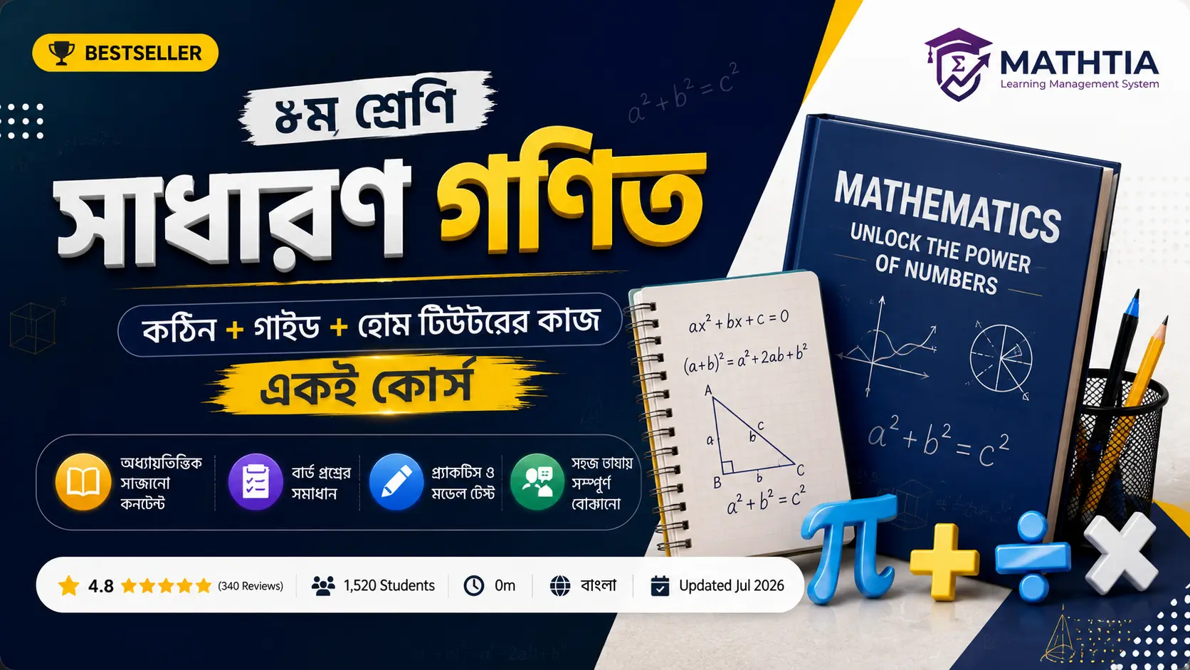 ৮ম শ্রেণি - সাধারণ গনিত
