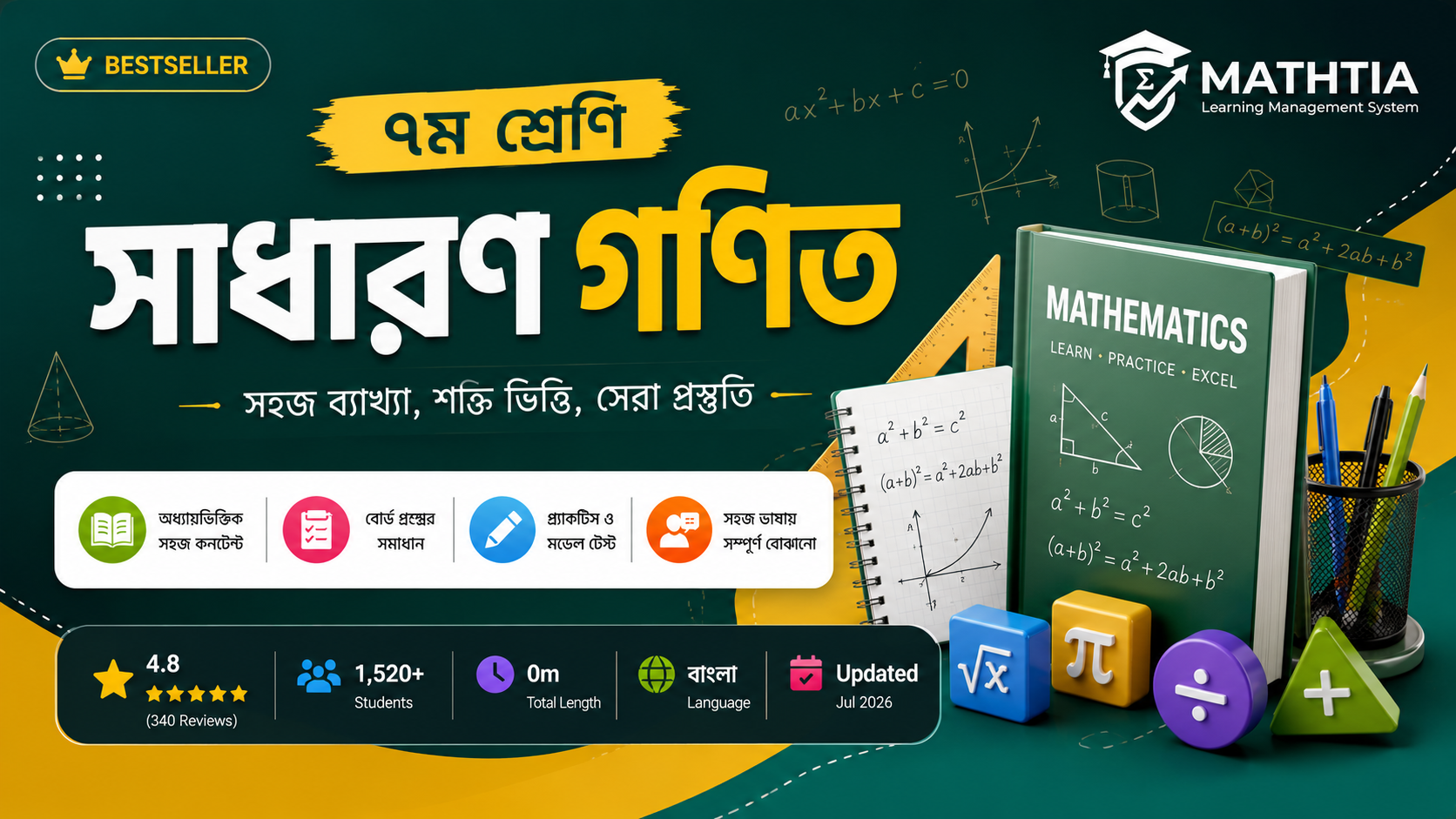 ৭ম শ্রেণি - সাধারণ গনিত