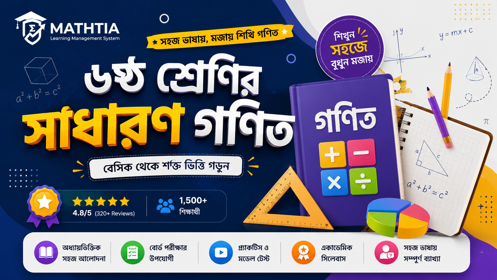 ৬ষ্ঠ শ্রেণি - সাধারণ গনিত