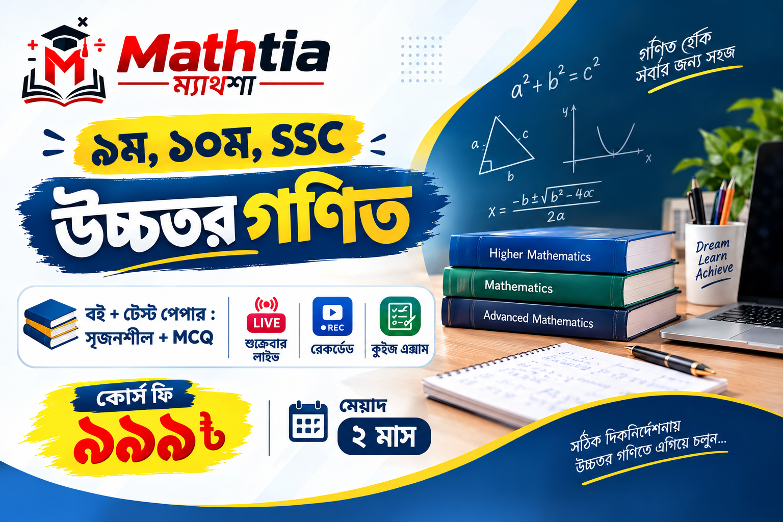 ৯ম,১০ম - উচ্চতর গনিত