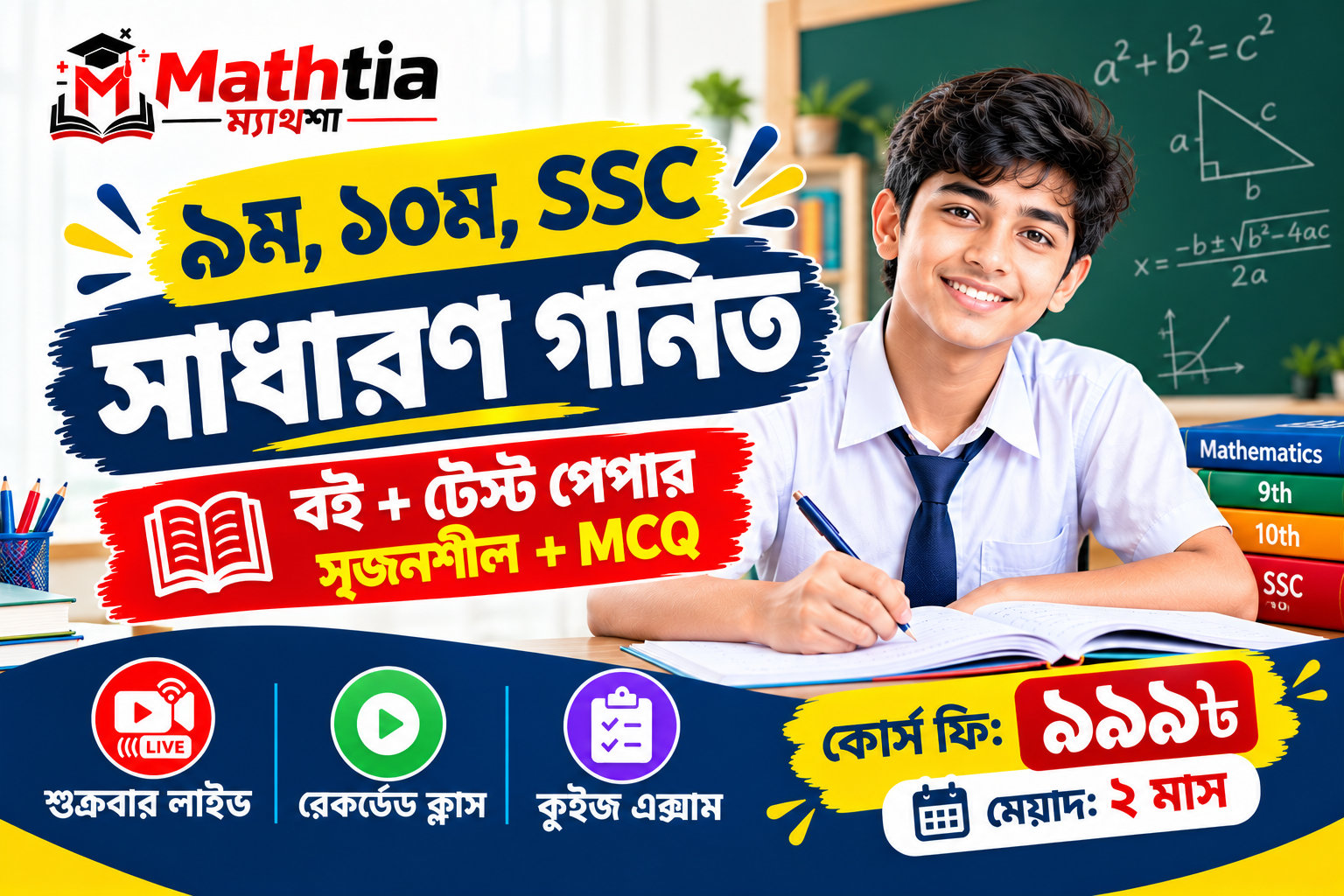 ৯ম,১০ম - সাধারণ গনিত