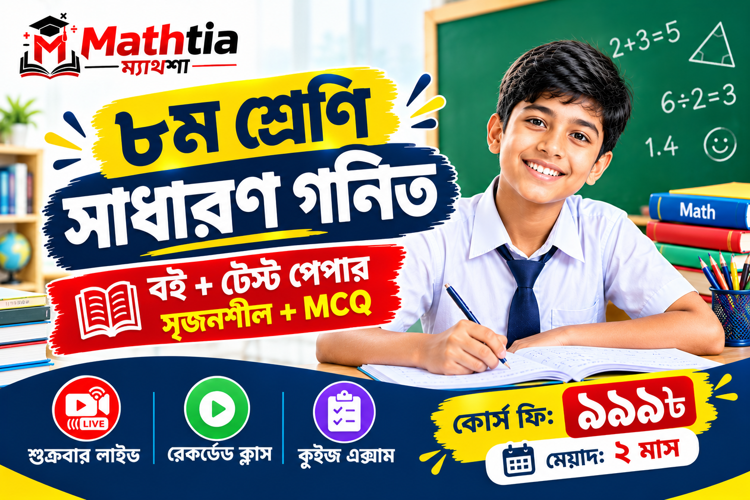 ৮ম শ্রেণি - সাধারণ গনিত