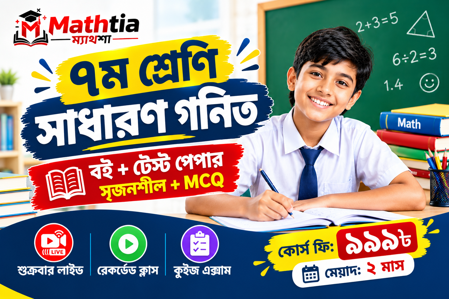 ৭ম শ্রেণি - সাধারণ গনিত