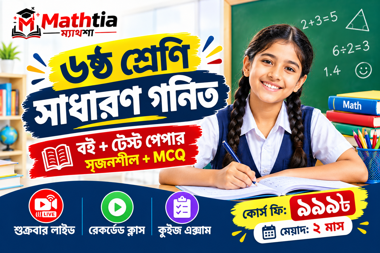 ৬ষ্ঠ শ্রেণি - সাধারণ গনিত