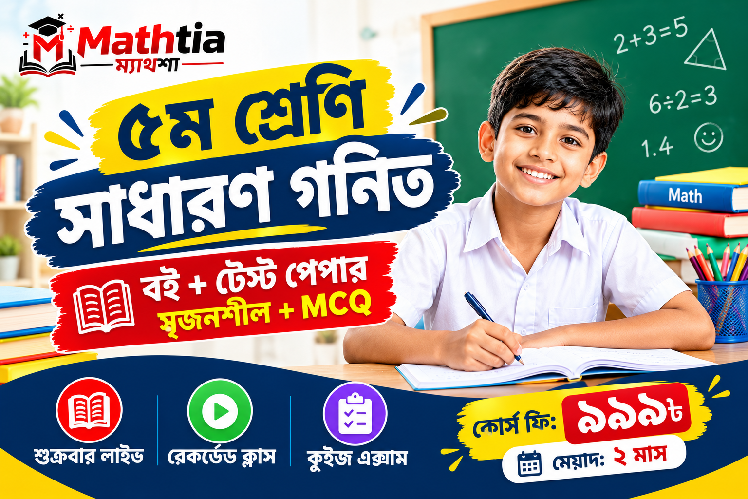 ৫ম শ্রেনি - সাধারণ গনিত
