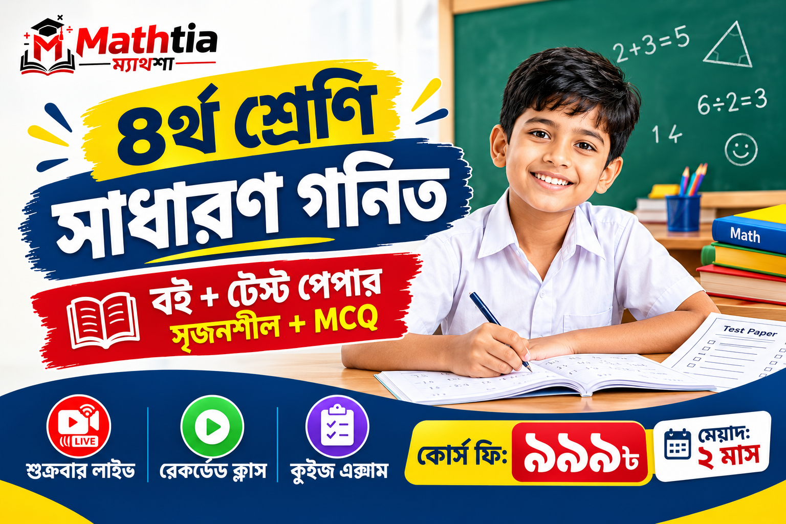 ৪র্থ শ্রেণি - সাধারণ গনিত